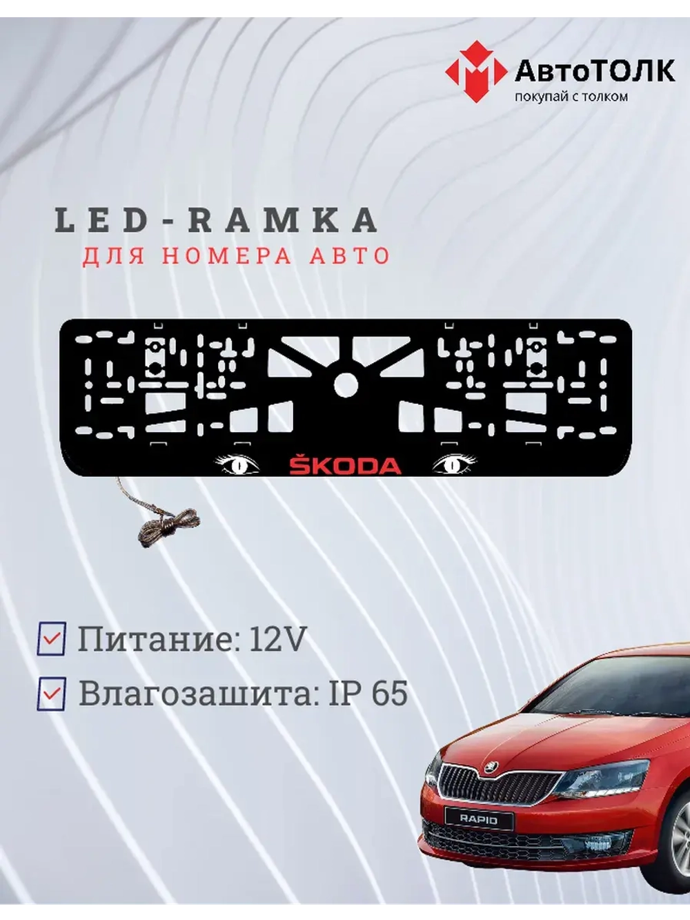 LED рамка. RED LOGO Skoda.