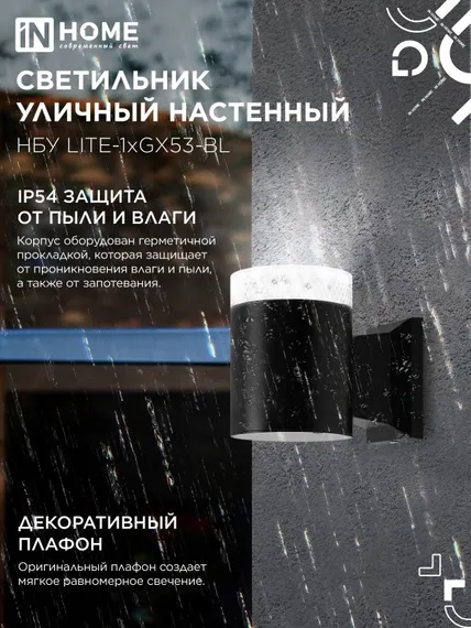 Светильник уличный настенный односторонний НБУ LITE-1хGX53-BL алюминиевый черный IP54 IN HOME