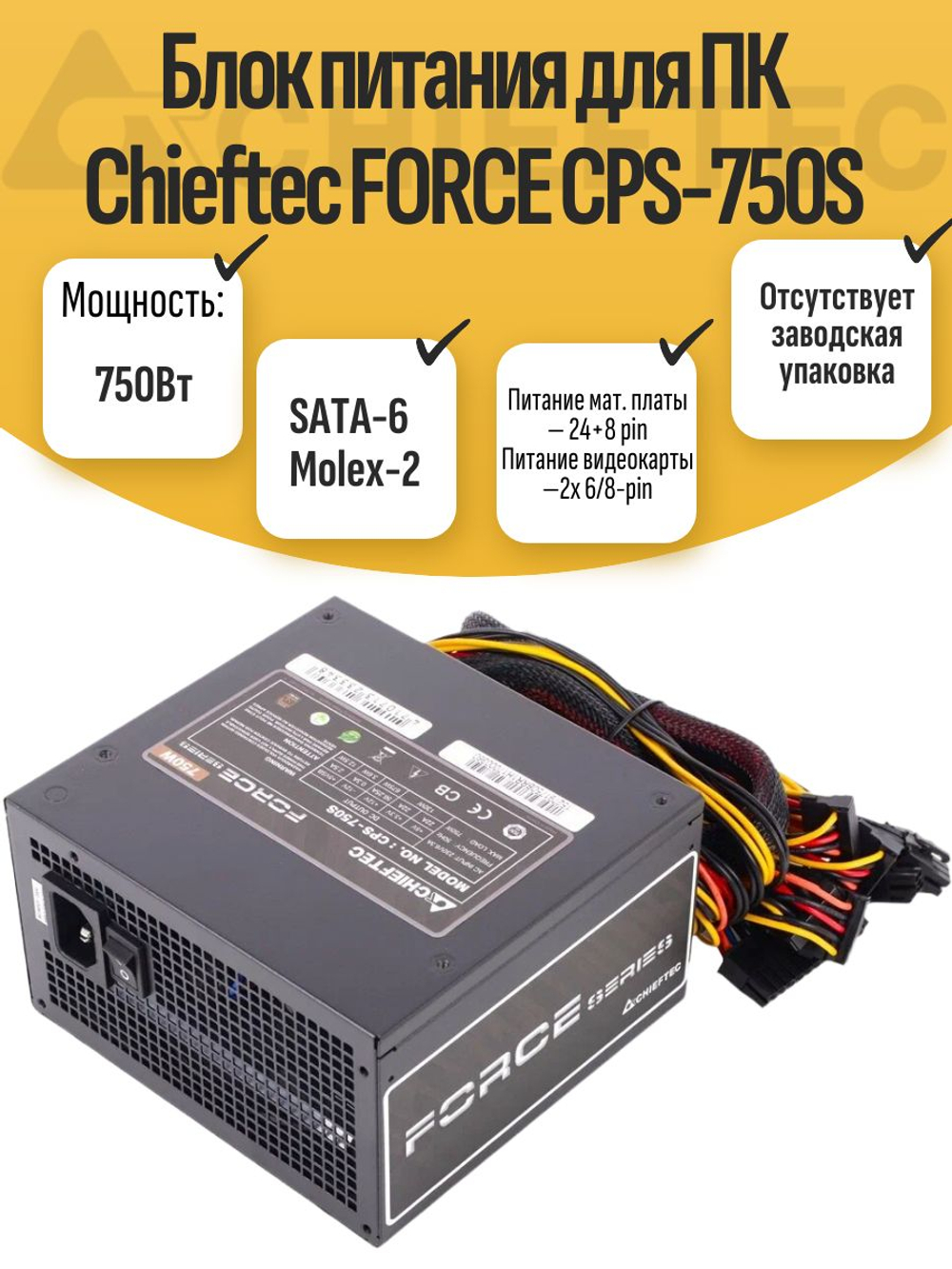 Блок питания для ПК Chieftec FORCE CPS-750S