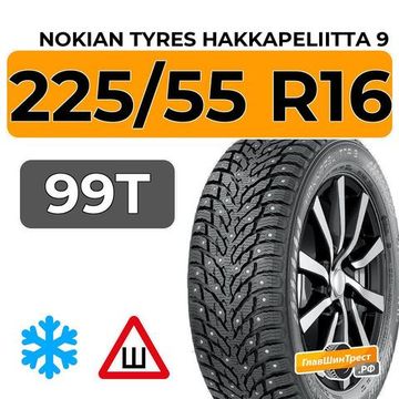 Nokian Tyres Hakkapeliitta 9 225/55 R16 99T XL шип.