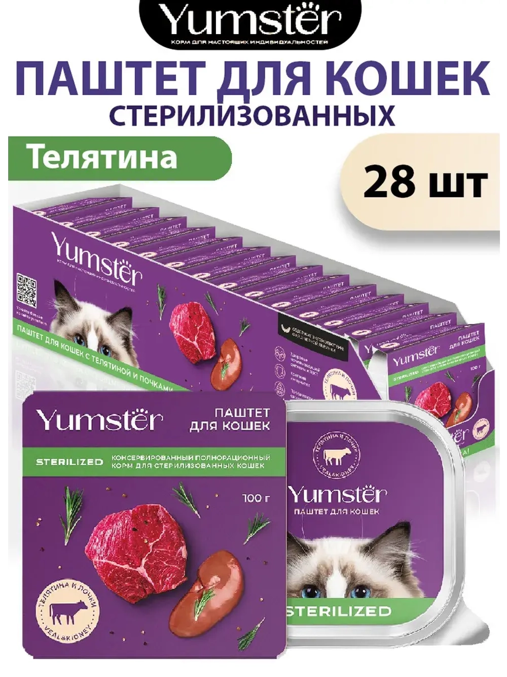 Влажный корм паштет для кошек с Телятиной, 100 г х 28 шт.