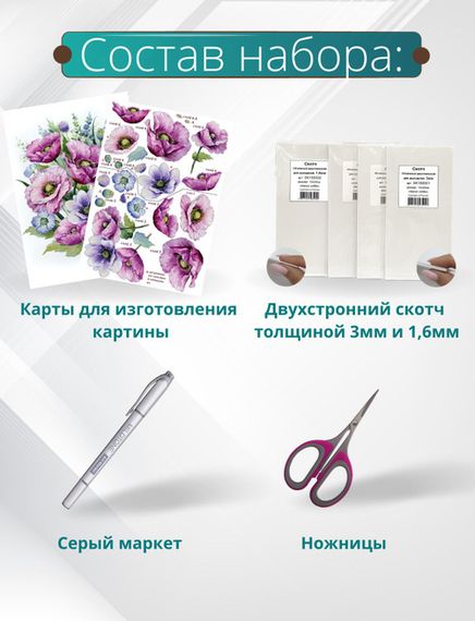 Набор 3D. Лиловые маки