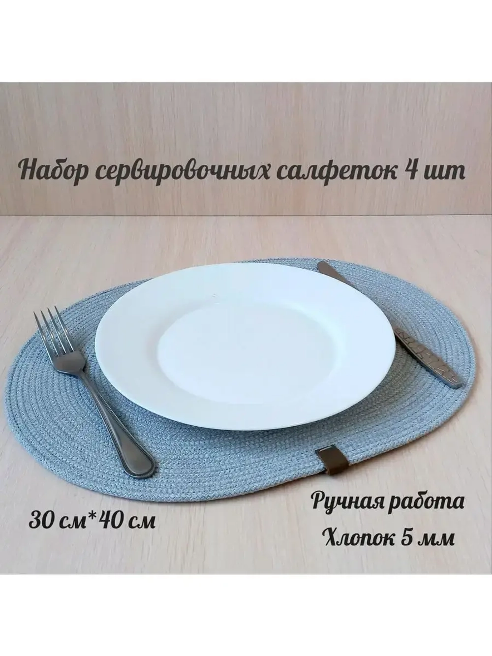 плейсматы