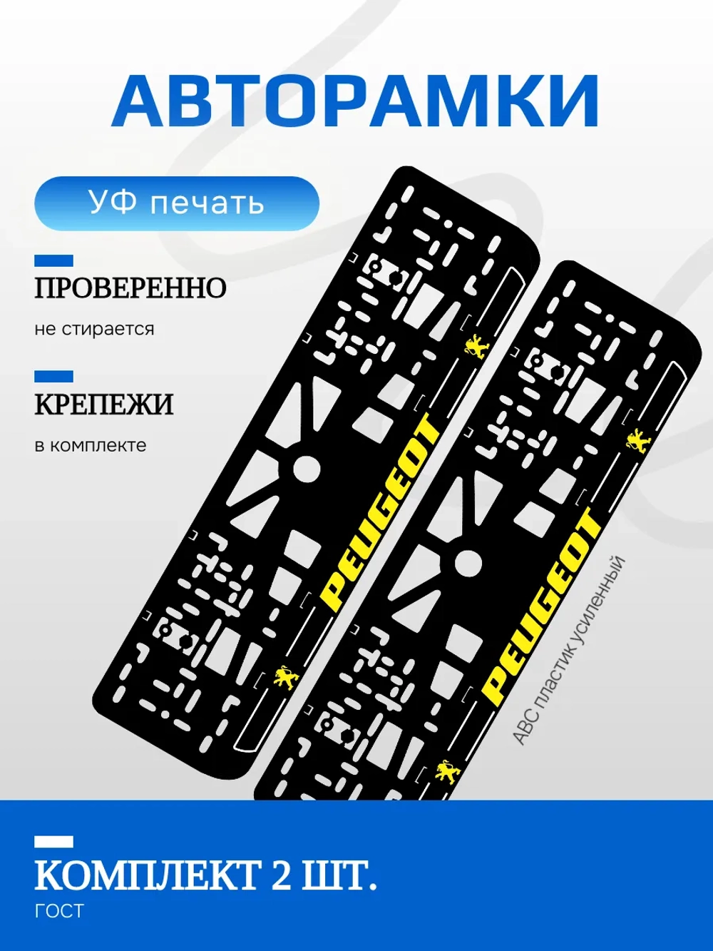 Автомобильные рамки. Peugeot YELLOW LOGO NL 2 шт