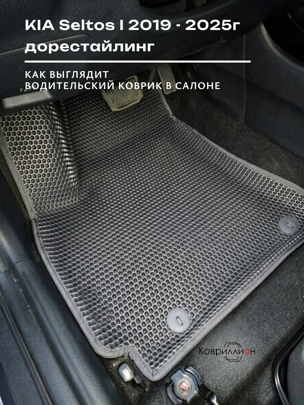 Автомобильные коврики ЭВА с бортами для KIA Seltos I (19-25г.) дорестайлинг