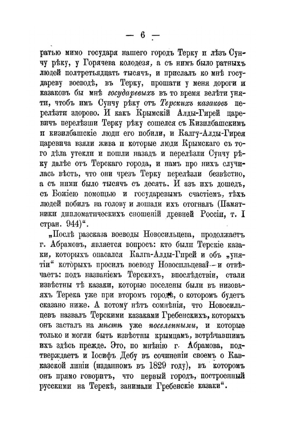 Очерк о начале Терского Казачьего Войска | И. Кравцов