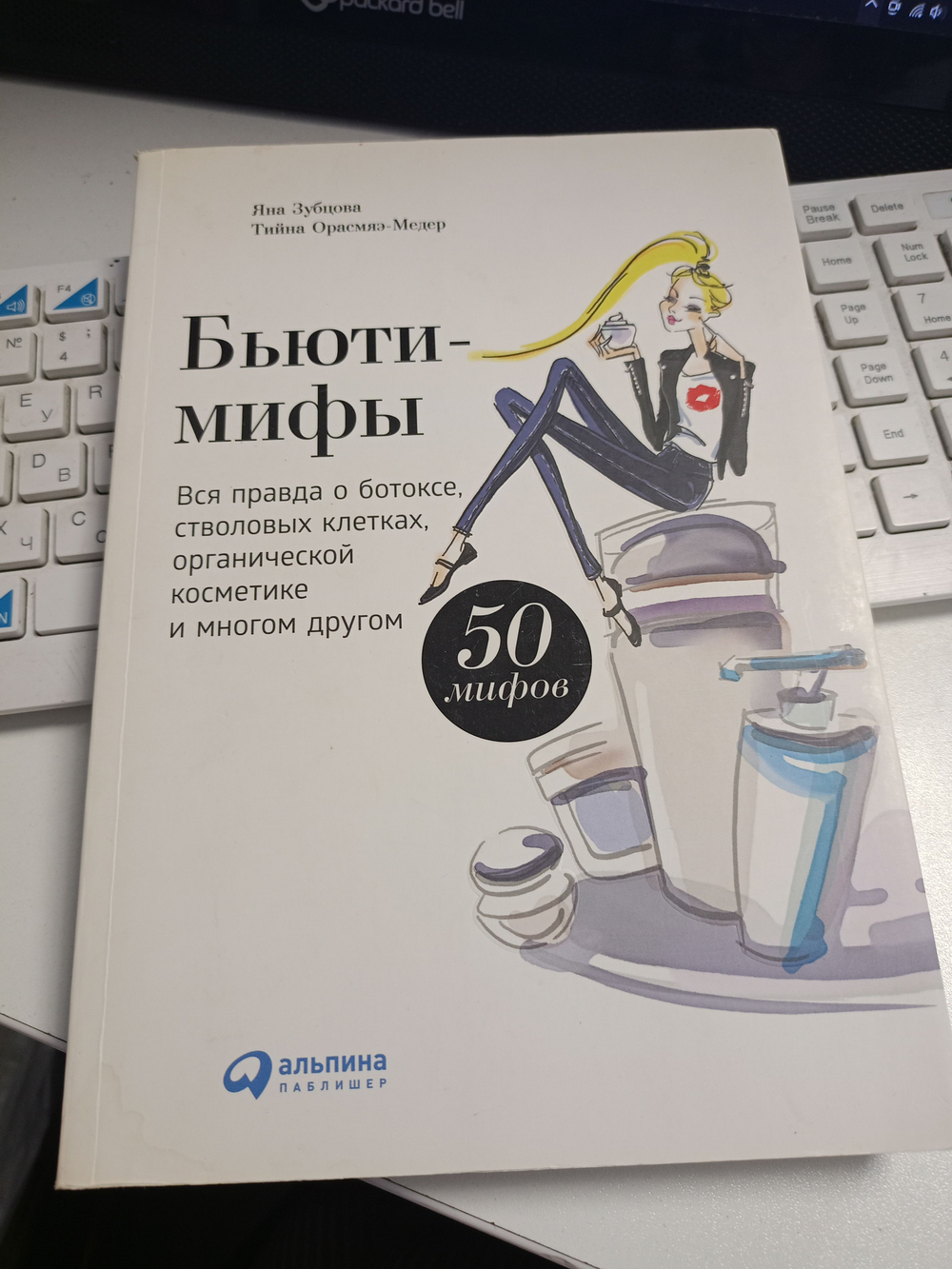 Бьюти-мифы. Вся правда о ботоксе, стволовых клетках, органической косметике и многом другом