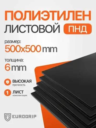 Пластиковый лист ПНД 6 мм, 500x500 черный, 1 шт