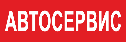 Баннер "Автосервис"