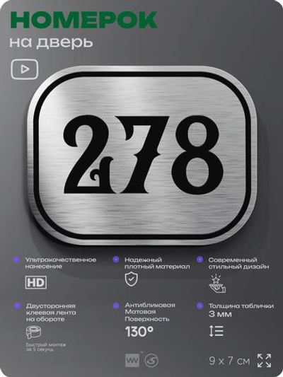 Номерок на дверь квартиры 278, для кабинета, офиса, шильдик 9 х 7 см, серебристый, Айдентика Технолоджи