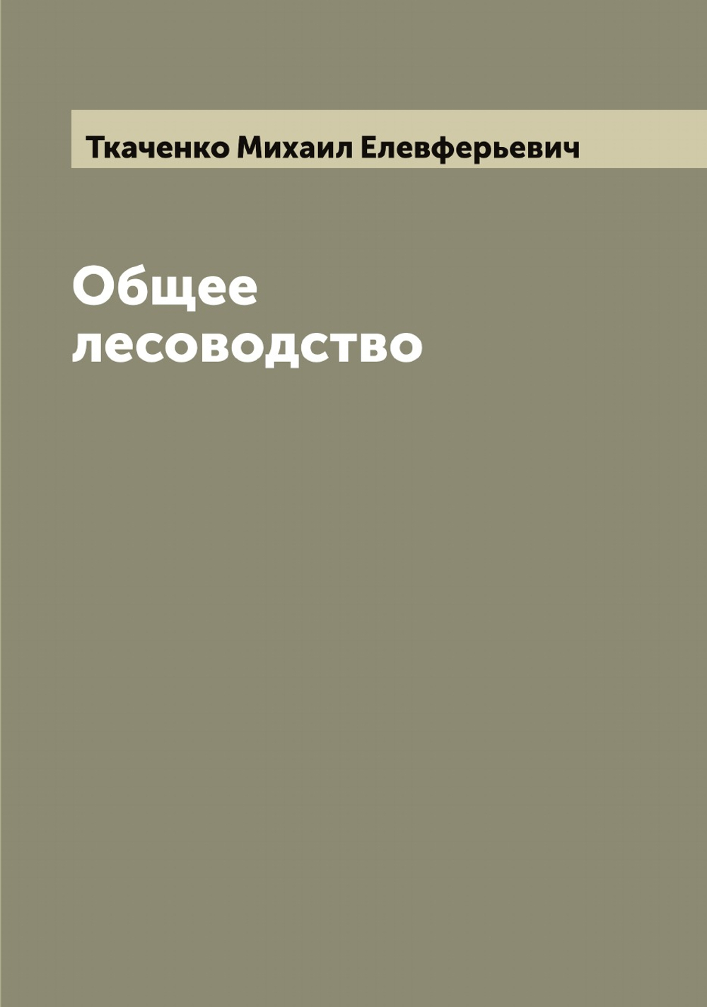 Общее лесоводство | Ткаченко Михаил Елевферьевич
