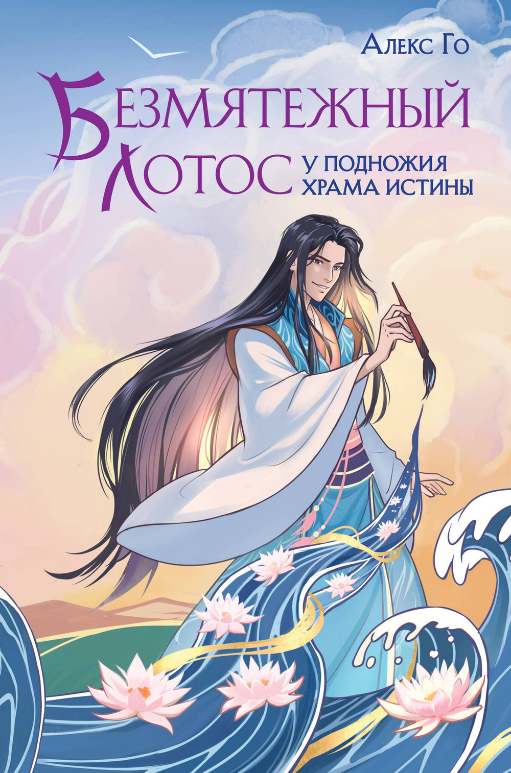 Безмятежный лотос у подножия храма истины (Безмятежный лотос #1)