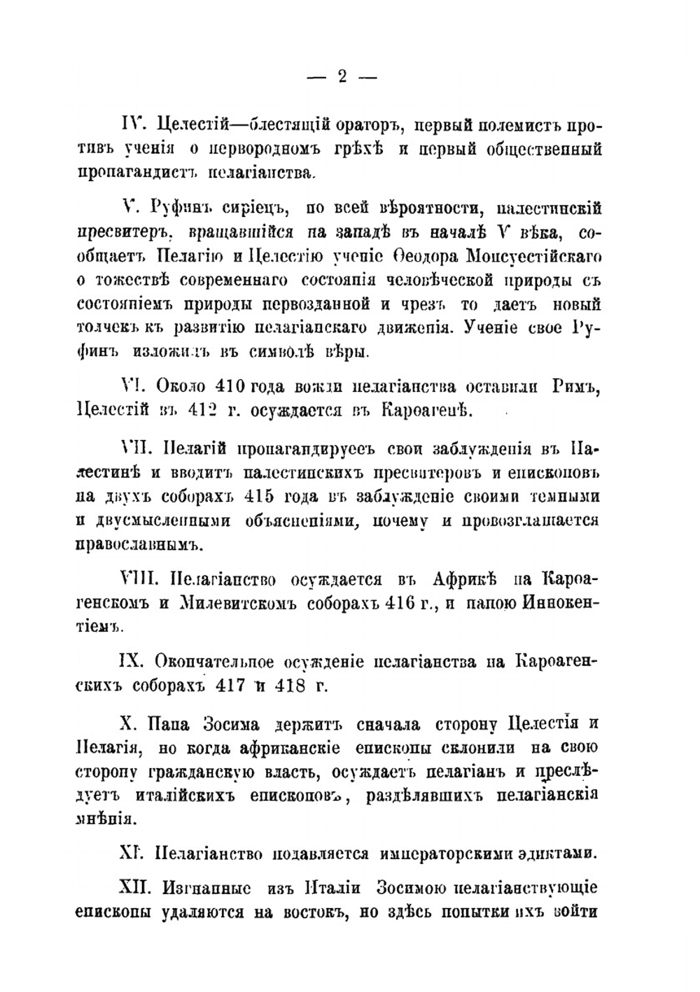 История пелагианства и пелагианская доктрина | А. Кремлевский