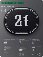 Номерок на дверь квартиры 21, для кабинета, офиса, шильдик 9 х 7 см, черный, Айдентика Технолоджи