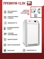 Котел газовый напольный ЛЕМАКС Премиум-NOVA 12,5 кВт (d130) одноконтурный открытая 125м2
