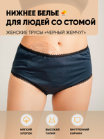 Irii Трусы женские для людей со стомой жемчуг, белые