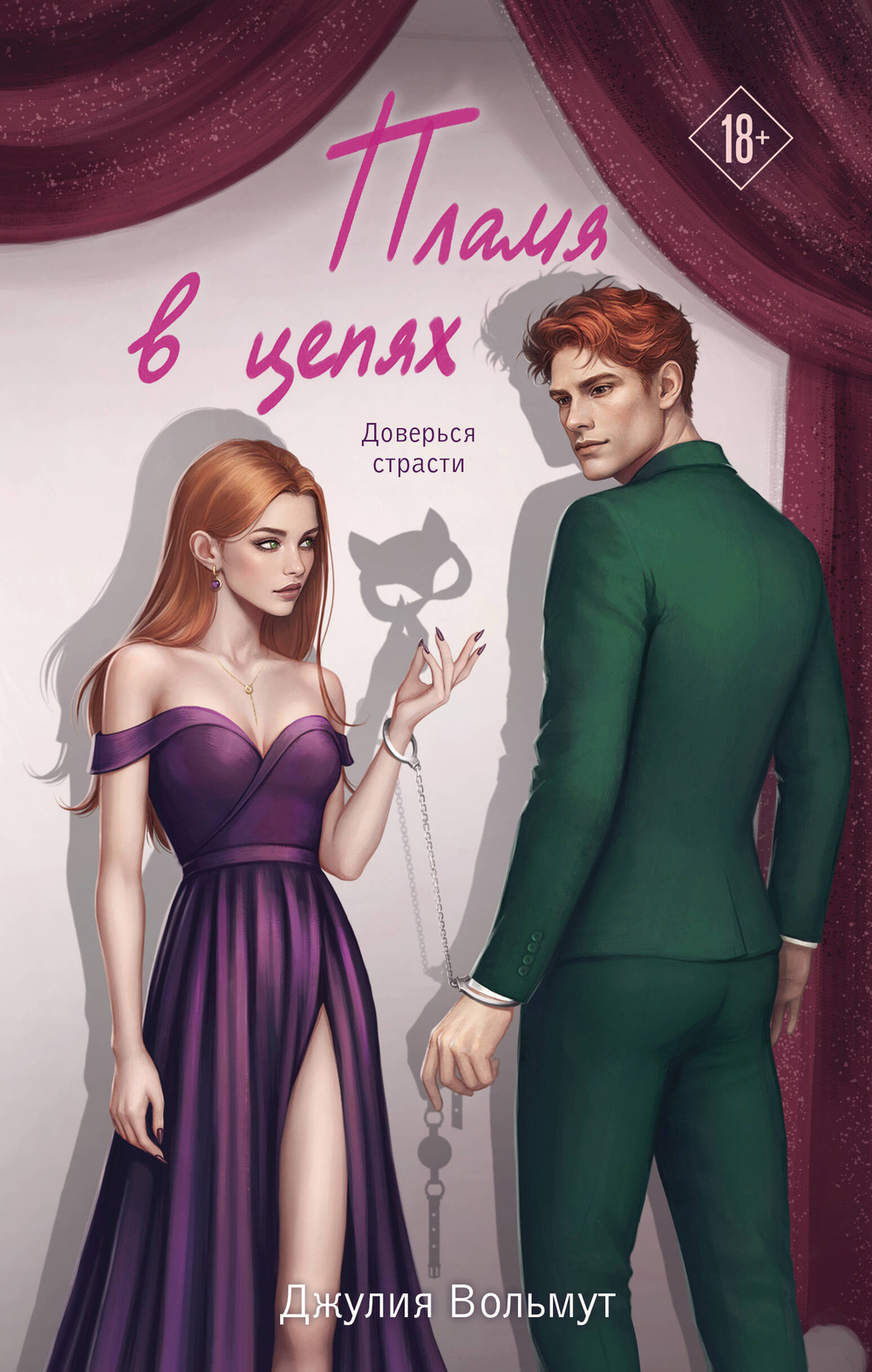 Пламя в цепях (Правила подчинения #2)