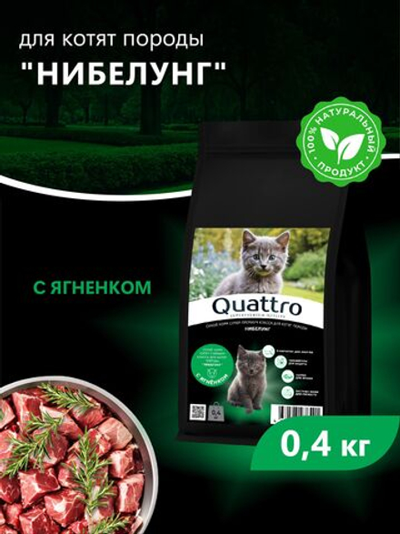 Корм сухой для котят породы Нибелунг, с ягненком, 400 гр, QUATTRO