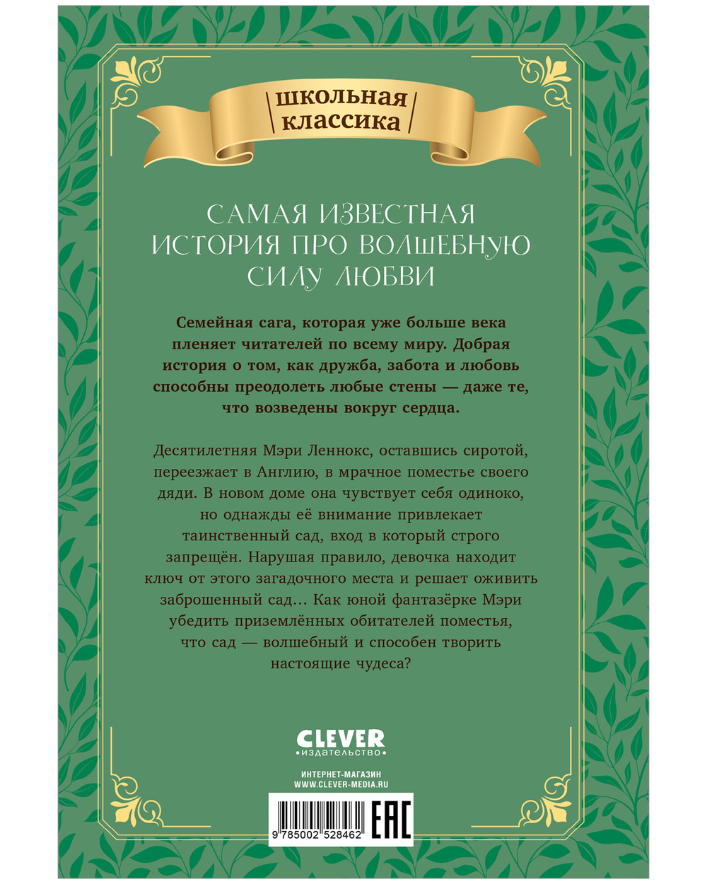 Школьная классика. Таинственный сад