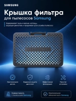 Решетка выходного HEPA фильтра - DJ64-00907A Samsung