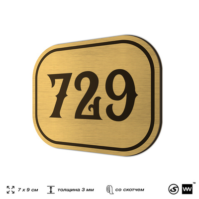 Номерок на дверь квартиры 729, для кабинета, офиса, шильдик 9 х 7 см, золотистый, Айдентика Технолоджи