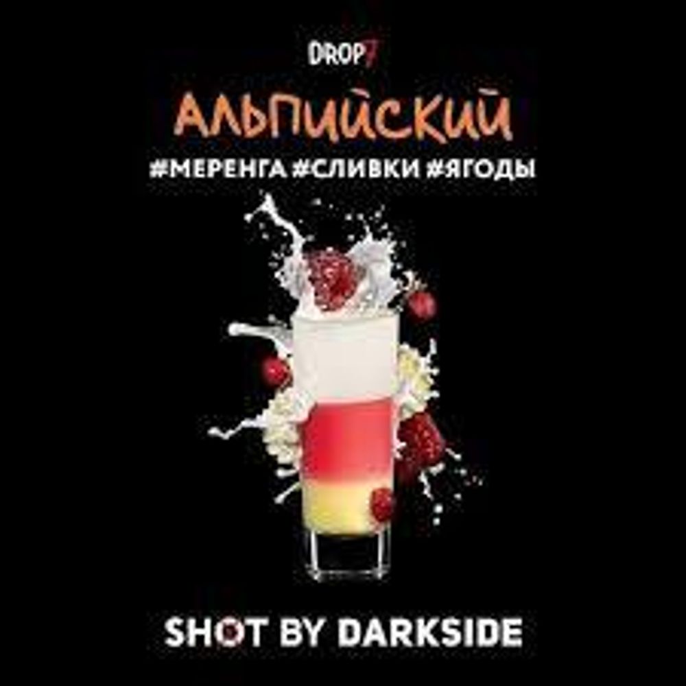 DarkSide Shot Альпийский (Меренга Сливки Ягоды) 30г