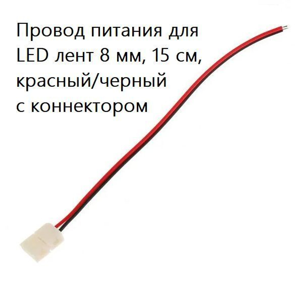 Провод питания для LED лент 8 мм, 15 см, красный/черный с коннектором