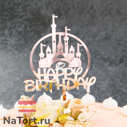 Топпер с замком «Happy Birthday» зеркальный