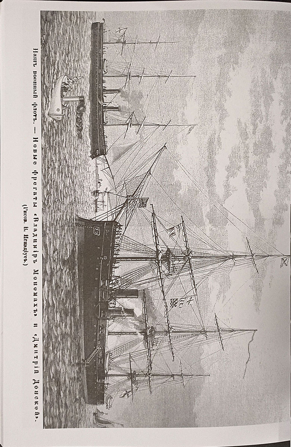 Полуброненосный фрегат «Владимир Мономах» (1880-1905)