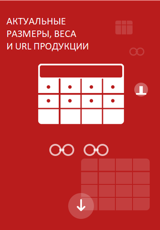 Размеры, веса, URL товаров