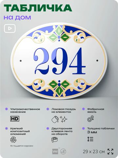 Адресная табличка с номером дома 294, на фасад и забор, на дверь, овальная в средиземноморском стиле, 29х23 см, Айдентика Технолоджи