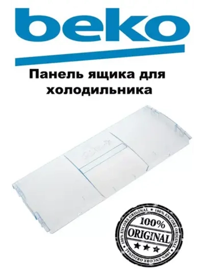 Панель (крышка, щиток) ящика для холодильника Beko (не поставляется) 4551630300 голубоватый цвет (4551630700)