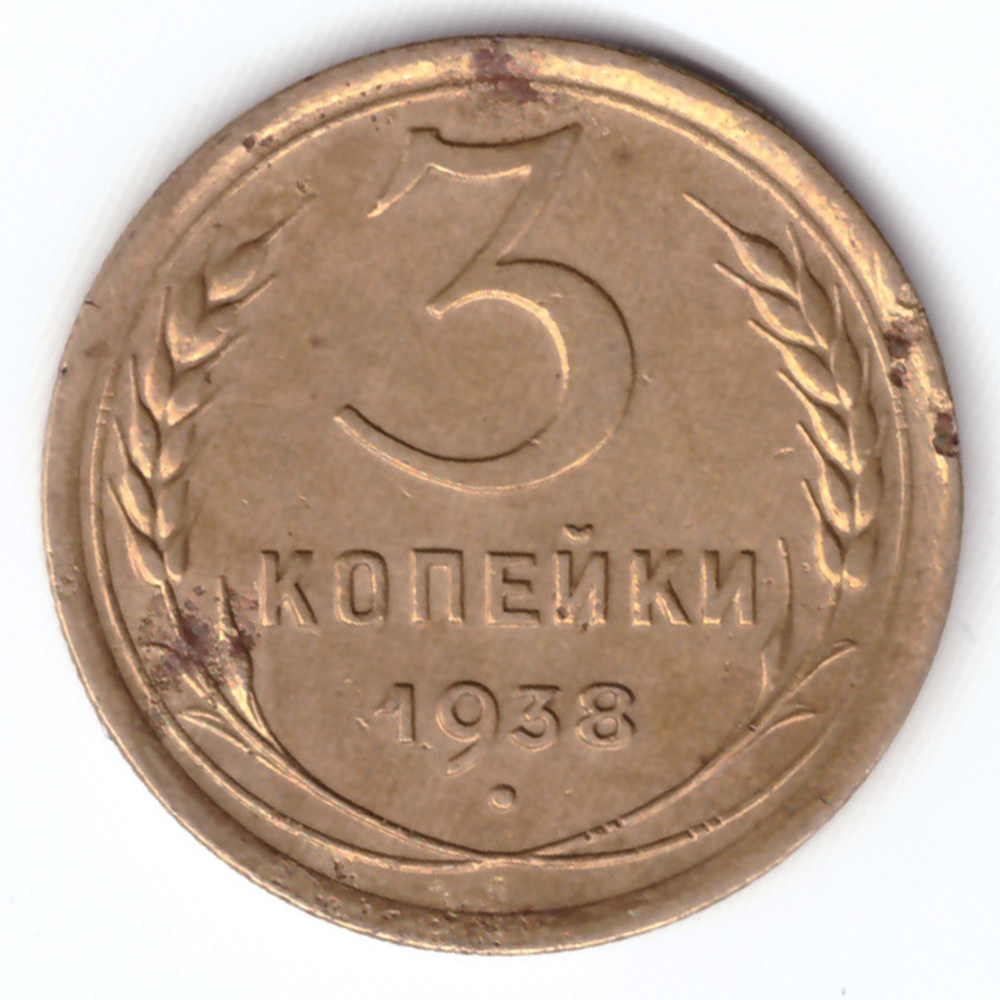 3 копейки 1938 F
