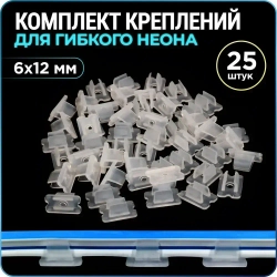 Крепление для гибкого неона 6х12 мм, крепеж для неоновой ленты, 25 шт., WiseBuys