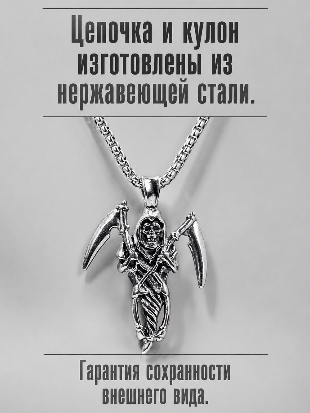 Кулон из стали "Смерть с косами"