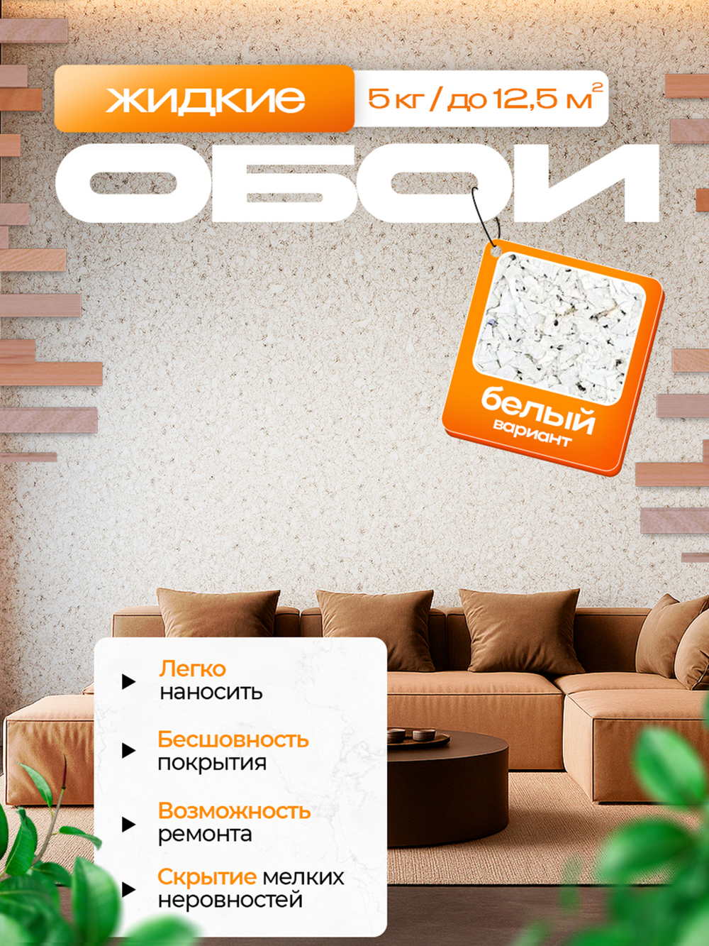 ЖИДКИЕ ОБОИ LW 01-5000 , Белый , 5 кг