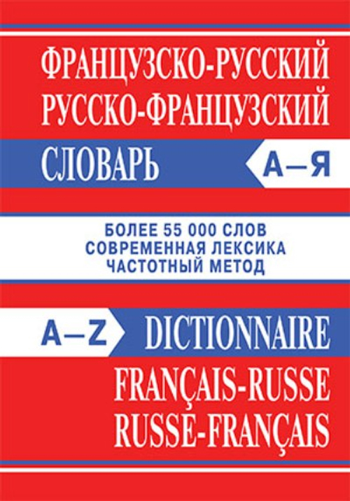 Французско  русский словарь Вако