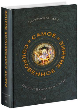 Самое сокровенное знание. Обзор Бхагавад-Гиты. Бхуриджана дас.