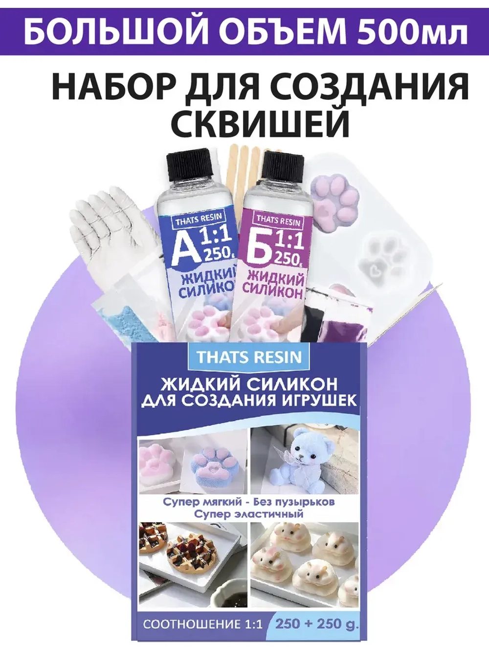 набор для создания гибких игрушек, таба сквиш силикон 500 мл
