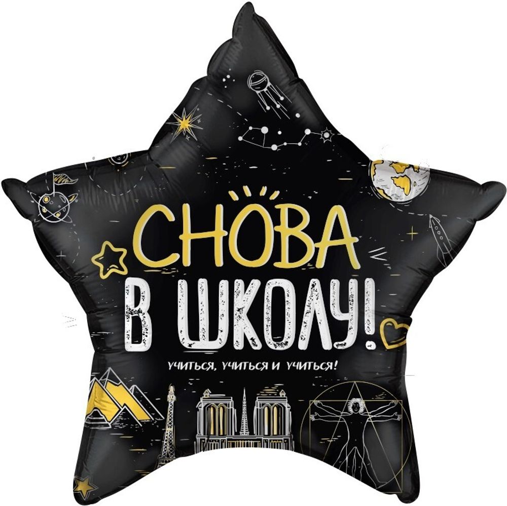Шар (22&#39;&#39;/56 см) Звезда, Снова В Школу!, Черный, 1 шт. в уп.