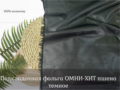 Подкладочная ОМНИ ХИТ пшено темное