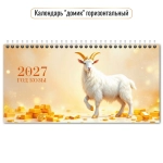 Календарь-домик горизонтальный 2027 символ года