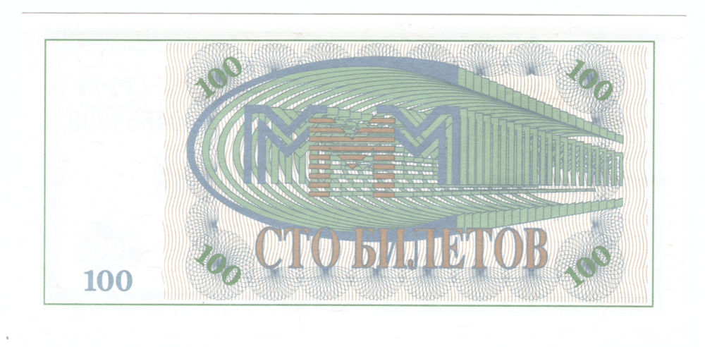 100 билетов МММ 1-й выпуск МА04559999