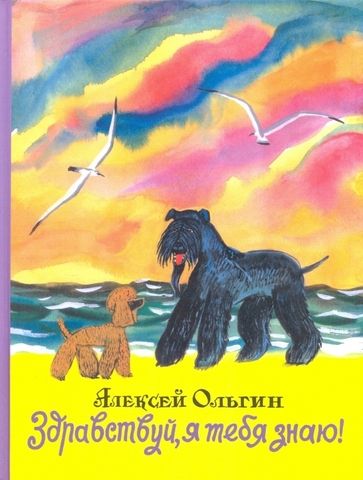 Здравствуй, я тебя знаю! | Ольгин А.