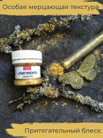 Перламутровый пигмент «Золото» 20 мл