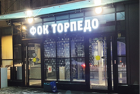 2021-2022 г. Объект:  Физкультурно-оздоровительный комплекс Торпедо, город Москва