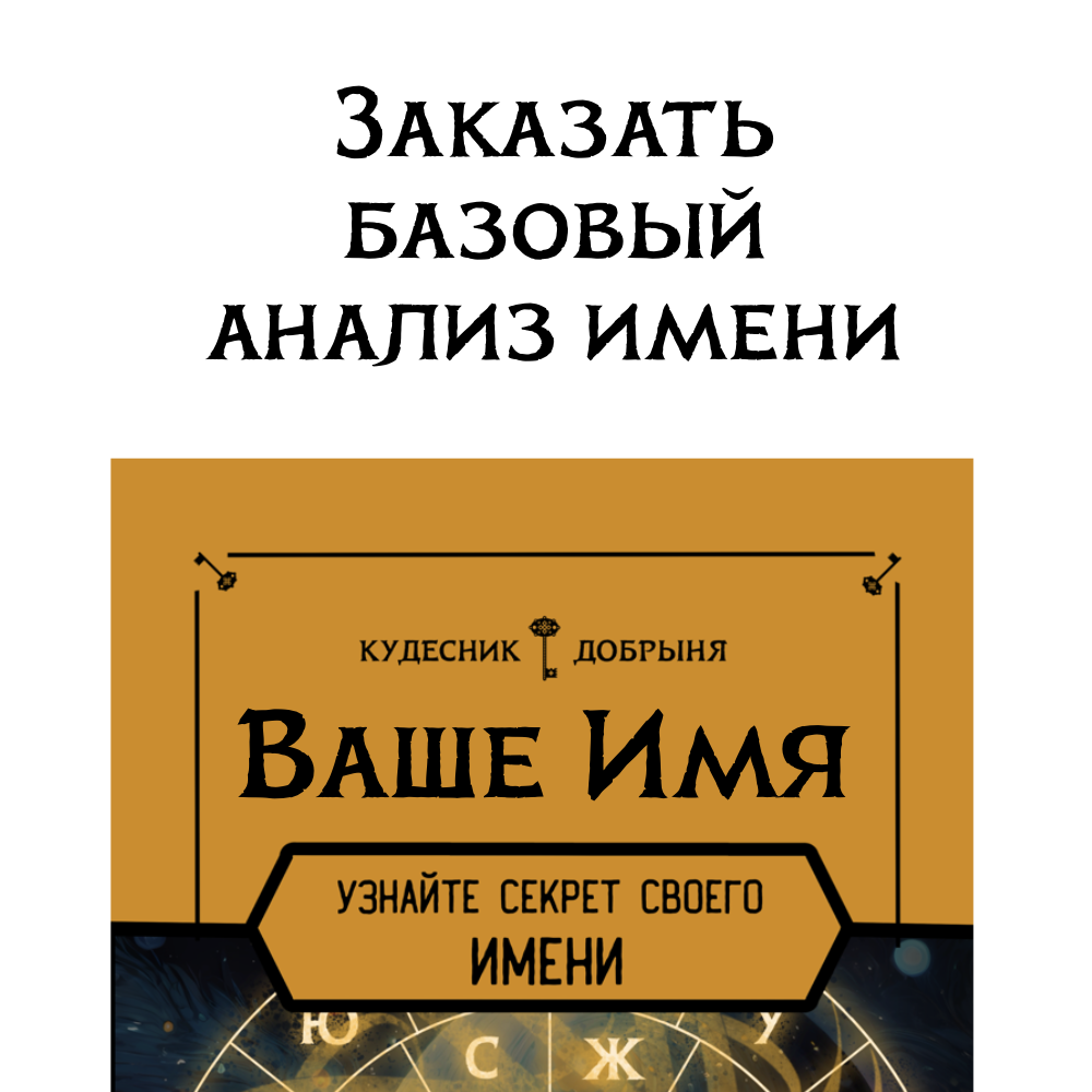 Заказать базовый анализ Имени