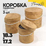 Коробка 18.3х17.2 см Набор 3 шт из дизайнерской бумаги (Золотой)