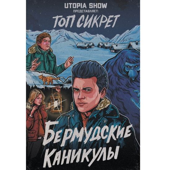 Комикс Топ Сикрет: Бермудские Каникулы (UTOPIA SHOW)