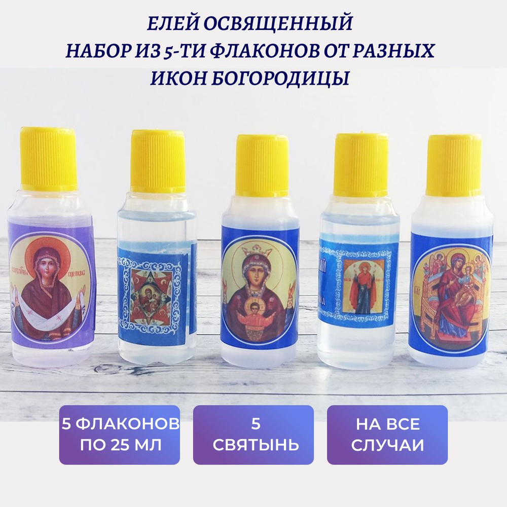 Набор из 5 флаконов елея освященного на разных иконах Богородицы